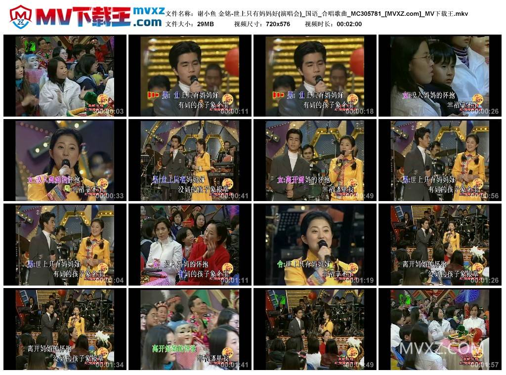 谢小鱼 金铭-世上只有妈妈好(演唱会)_国语_合唱歌曲_MC305781